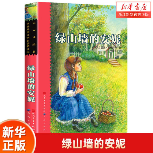 绿山墙的安妮柳林风声