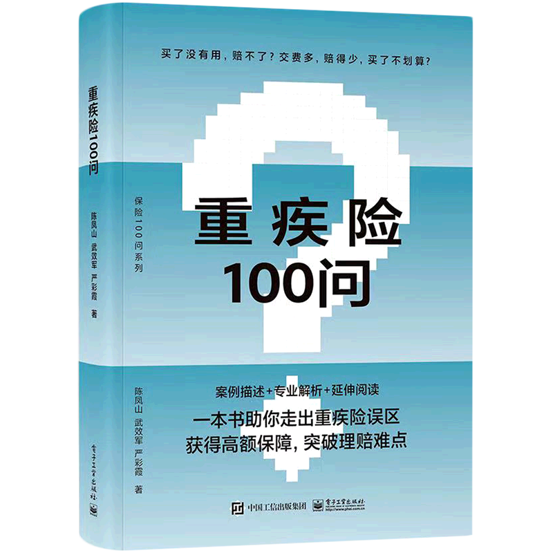 重疾险100问/保险100问系列
