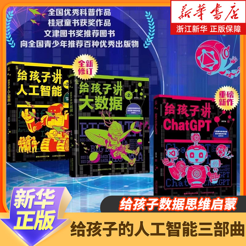 给孩子讲大数据+人工智能 儿童少儿百科全书小学生科普书 7-8-12岁小学生儿童科普百科计算机读物书幼儿编程思维启蒙入门教程 正版