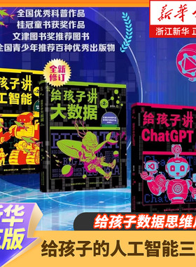 给孩子讲大数据+人工智能 儿童少儿百科全书小学生科普书 7-8-12岁小学生儿童科普百科计算机读物书幼儿编程思维启蒙入门教程 正版
