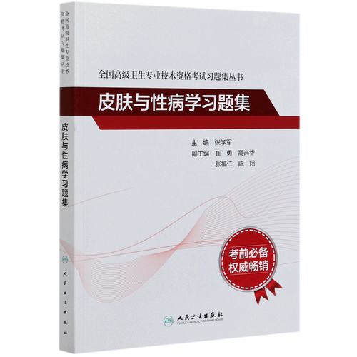 皮肤与性病学习题集/全国高级卫生专业技术资格考试习题集丛书