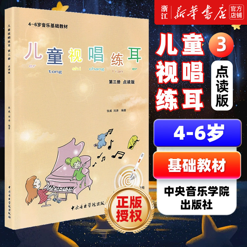 儿童视唱练耳 第3册 点读版 4-6岁音乐基础教材 音乐视唱练耳基础教材 乐理知识五线谱与简谱视唱 幼儿园音乐教材书籍少儿乐理入门,书籍/杂志/报纸,音乐（新）,淘宝优惠券,粉丝福利购,淘宝优惠卷
