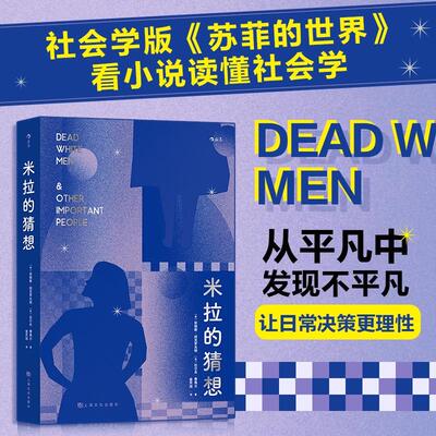 【新华书店旗舰店官网】正版 米拉的猜想 社会学版《苏菲的世界》30位社会学家80个社会学理论 哲学心理学入门小说书籍