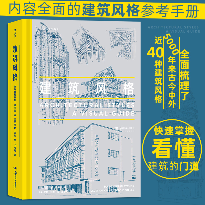 正版【新华书店旗舰店官网】建筑风格近40种建筑风格视觉指南近500幅精美建筑素描哥特式建筑悉尼歌剧院朗香教堂建筑艺术科普-封面