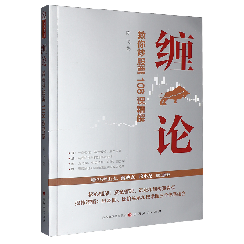 缠论:教你炒股票108课精解
