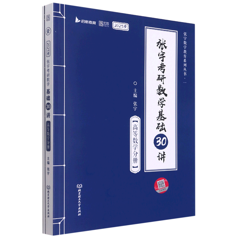 张宇考研数学基础30讲.高等数学分册