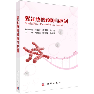 猩红热的预防与控制