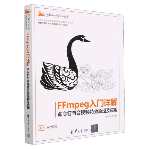 FFmpeg入门详解(命令行与音视频特效原理及应用)/计算机技术开发与应用丛书