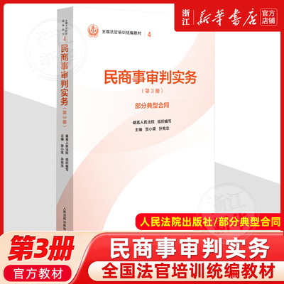 正版新书 民商事审判实务 第3册 部分典型合同 贺小荣 孙宪忠 全国法官培训统编教材 人民法院出版社9787510945670
