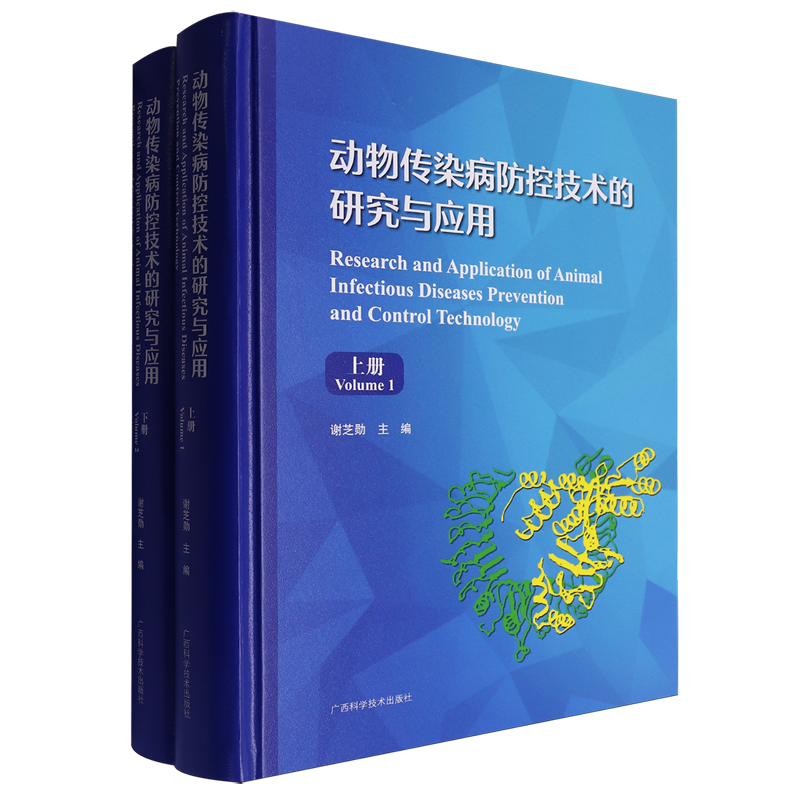 动物传染病防控技术的研究与应用:英文