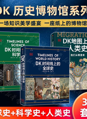 【套装3册】DK时间线上的科学史+全球史+DK地图上的人类史:我们从哪里来 大历史头条世界史时航海史铁路史医学史 英国DK公司 科普