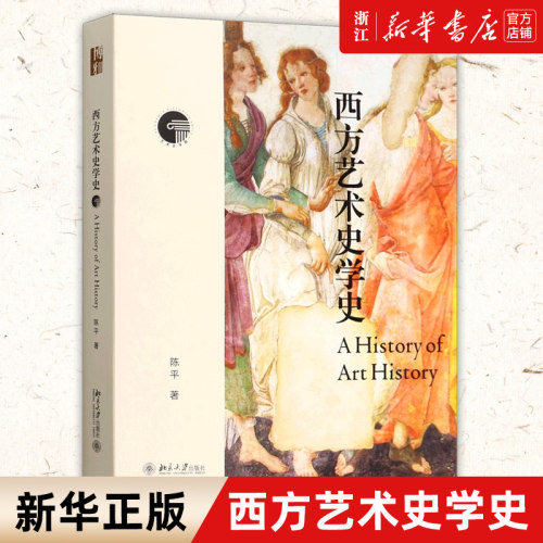 【新华书店旗舰店官网】西方艺术史学史 学习艺术史常备 艺术批评 呈现西方艺术史学发展脉络 瓦萨里与文艺复兴启蒙运动 新华正版