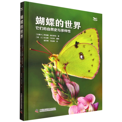 蝴蝶的世界:它们的自然史与多样性