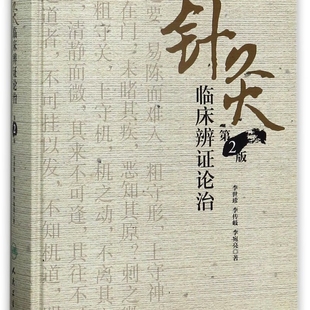 针灸临床辨证论治(第2版)(精)