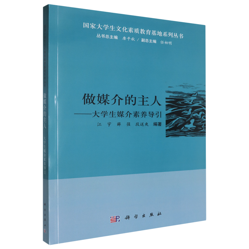 【新华书店旗舰店】 做媒介的主人:大学生媒介素养导引 正版书籍