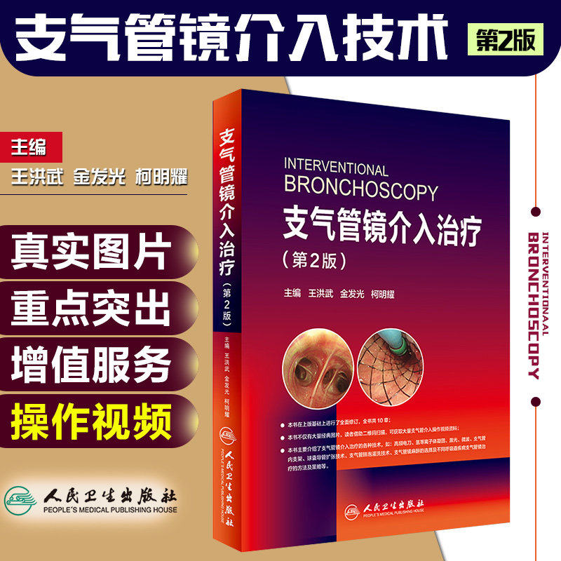 支气管镜介入治疗 第2版 王洪武 金发光 柯明耀 呼吸内科学临床案例诊疗教程参考工具书籍 人民卫生出版社 9787117240468