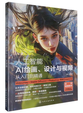 人工智能:AI绘画、设计与视频从入门到精通:Midjourney+Stable Diffusion+Photoshop+即梦Dreamina...