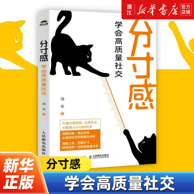分寸感:学会高质量社交 汤米著社交处世分寸尺度人情世故洞察人性把握分寸人际交往人际沟通讨好型人格内向社交策略,书籍/杂志/报纸,人际沟通,淘宝优惠券,粉丝福利购,淘宝优惠卷