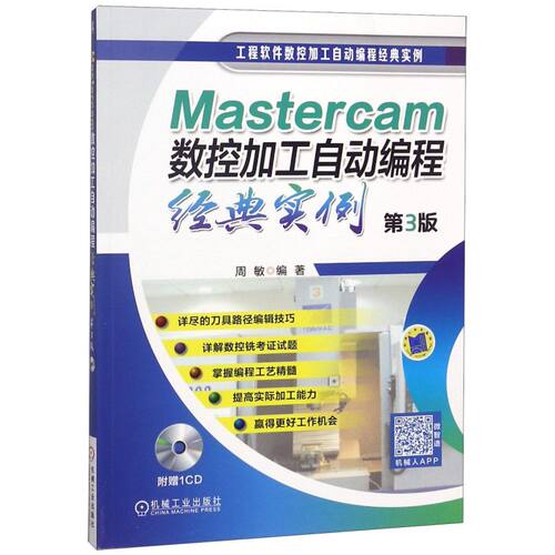 Mastercam数控加工自动编程经典实例(附光盘第3版)/工程软件数控加工自动编程经典实例