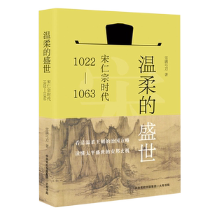 温柔的盛世(宋仁宗时代1022-1063)