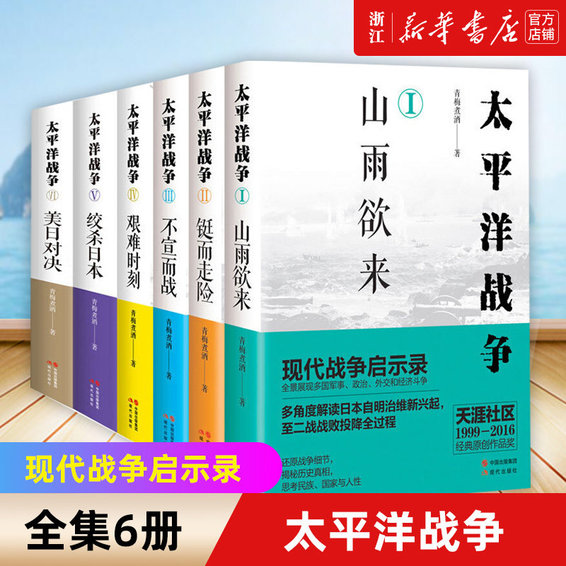 【新华书店旗舰店官网】正版包邮 太平洋战争全集6册 二次世界大战图文史话血战太平战场珍珠港中途岛海空对决武器战舰战争军事书高性价比高么？