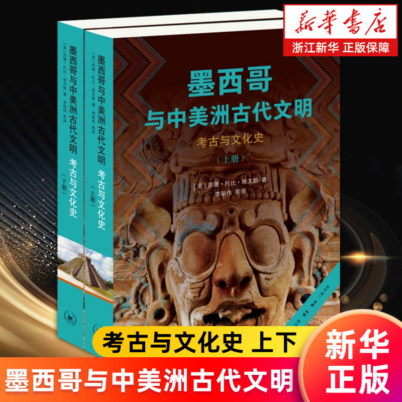 【新华书店旗舰店官网】墨西哥与中美洲古代文明 考古与文化史 上下两册 苏珊·托比·埃文斯 正版书籍
