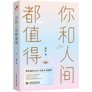 你和人间都值得 杨红著 对症年轻人的生活现状戳破人性温暖人心有所感悟活出热情奔放的模样一场自我救赎 励志书籍 新华书店正版