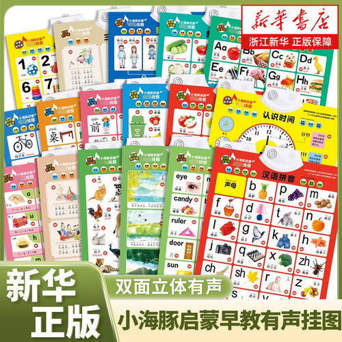 小海豚启蒙早教有声挂图【双面立体有声】全17册2-3-4-5-6岁一点就会读动物世界数字英语汉语拼音益智游戏宝宝婴儿童启蒙认知学习