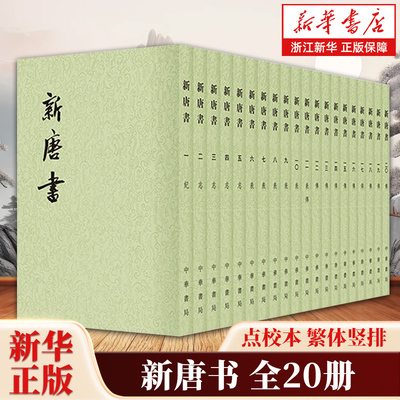 新唐书全20册 二十四史繁体竖排平装版 北宋欧阳修北宋宋祁撰 中华书局点校本二十四史之《新唐书》中华书局 9787101003208