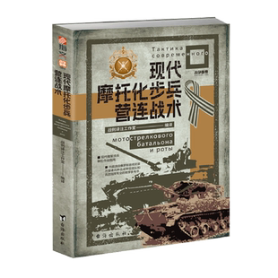 【战争事典084】现代摩托化步兵营连战术 现代俄军 俄乌战争 现代摩托化步兵营战术 现代战争陆军战术作战指南