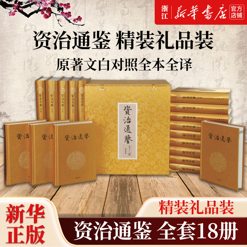 【新华书店旗舰店官网】正版包邮 资治通鉴精装礼品装全套18册 原著文白对照全本全译 中华书局 全集完整版无删减中国全套古代史