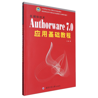 多媒体技术Authorware 7.0应用基础教程