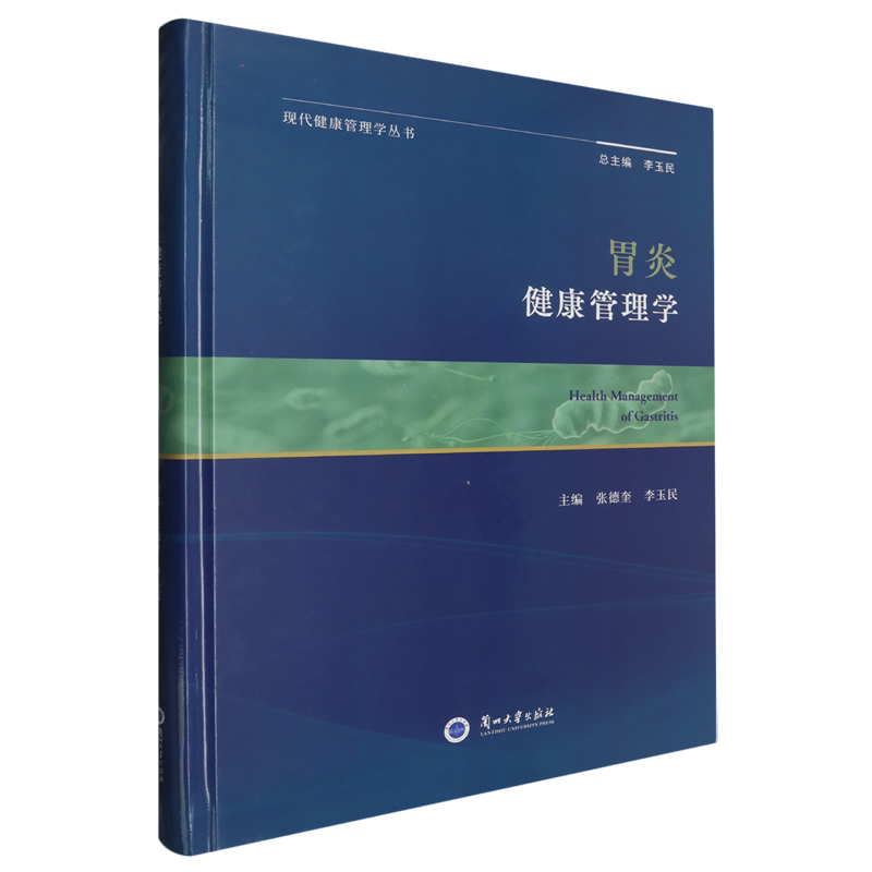 胃炎健康管理学