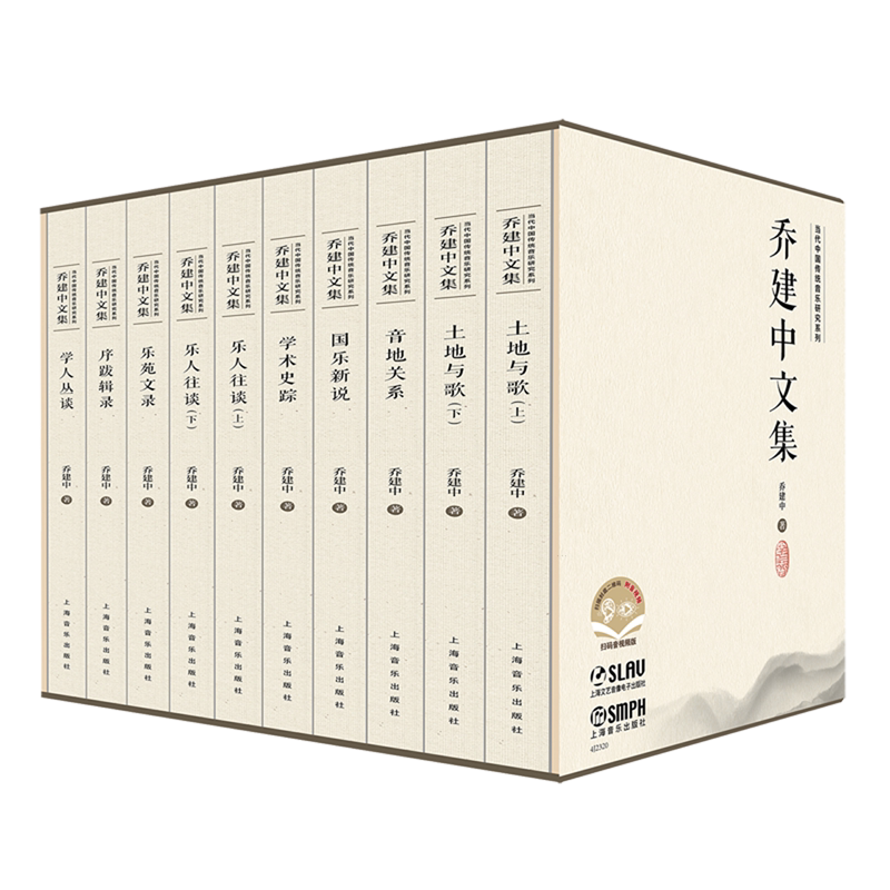 乔建中文集(8种共10册)(精)/当代中国传统音乐研究系列