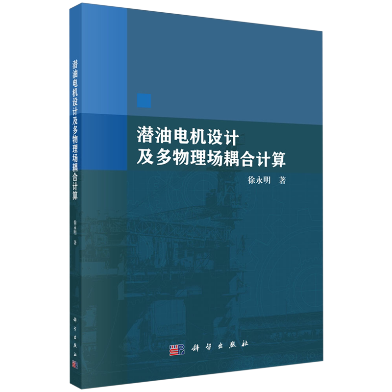 【新华书店旗舰店】潜油电机设计及多物理场耦合计算 徐永明 正版书籍