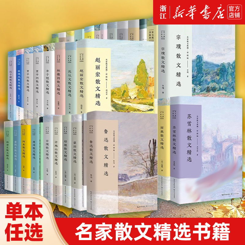 单本任选名家散文精选书籍