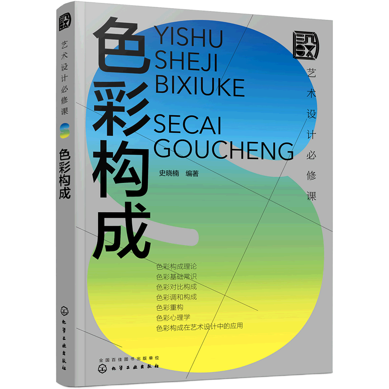 艺术设计必修课 色彩构成 设计基础理论与实际案例结合 色彩心理学 色彩在视传环艺工业设计应用 色彩设计基础 艺术设计专业书籍