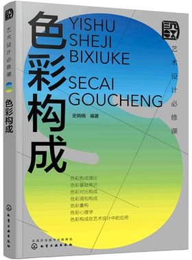 艺术设计必修课 色彩构成 设计基础理论与实际案例结合 色彩心理学 色彩在视传环艺工业设计应用 色彩设计基础 艺术设计专业书籍
