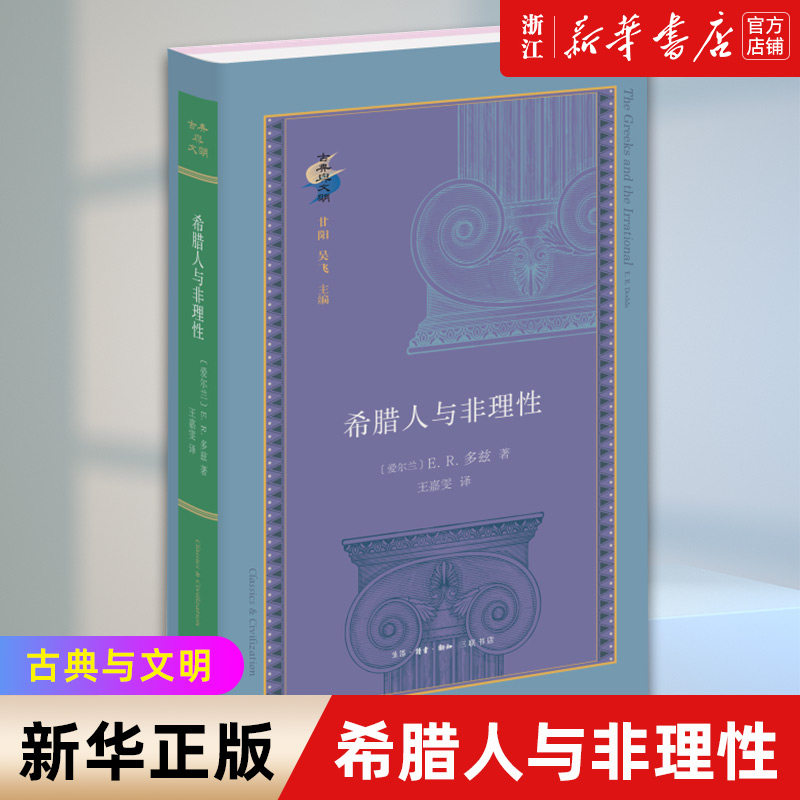 【新华书店旗舰店官网】正版包邮 希腊人与非理性 古典与文明丛书 E.R.多兹 现代希腊学术研究的一个事件 1951年出版的哲学经典