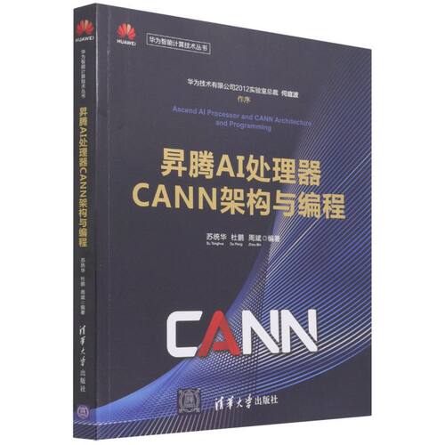 【新华书店】昇腾AI处理器CANN架构与编程