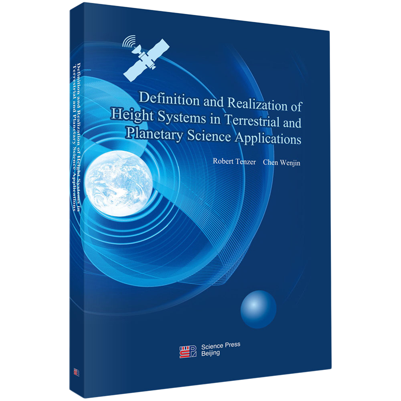 地球和行星科学应用中高程系统的定义与实现=Definition and Realization of Height Systems in Terrestr...