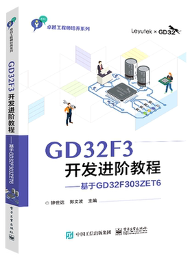 GD32F3开发进阶教程--基于GD32F303ZET6/卓越工程师培养系列