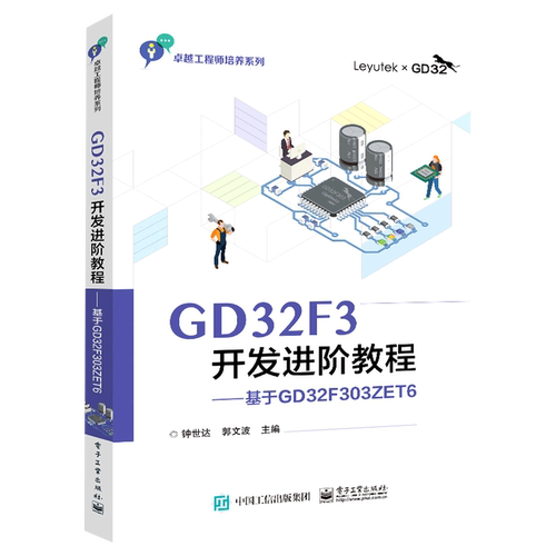 GD32F3开发进阶教程--基于GD32F303ZET6/卓越工程师培养系列