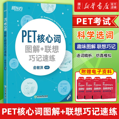 新东方 最新版 PET核心词图解+联想巧记速练 词汇小学英语考级教辅剑桥通用考试五级 俞敏洪书籍 英语官网朗思B1