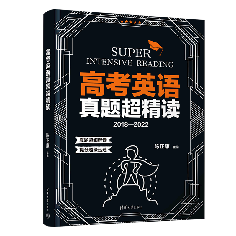 高考英语真题超精读(2018-2022)
