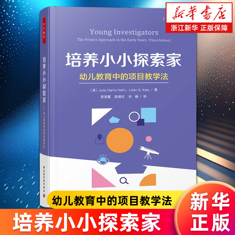 【新华书店旗舰店官网】培养小小探索家(幼儿教育中的项目教学法原著第3版) 裘迪&middot;哈里斯&middot;赫尔姆等著 实践性 指导性正版书籍包邮