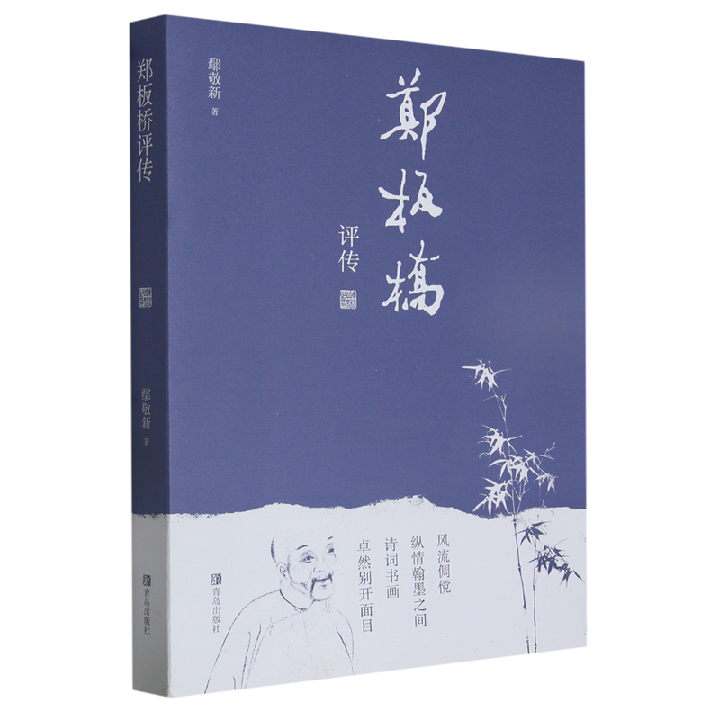 郑板桥评传