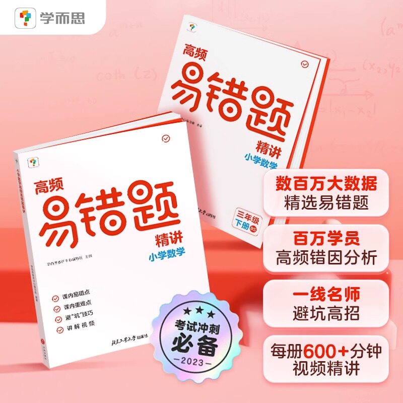 新版 高频易错题精讲 小学数学三四五六年级上册下册同步练习册小学数学思维应用题强化训练口算题卡计算题天天练资料书