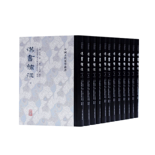 【出版社直发】正版包邮 汉书补注全十二册 中国古代史学丛书 王先谦注解汉书整理本 上海古籍出版社9787532599394