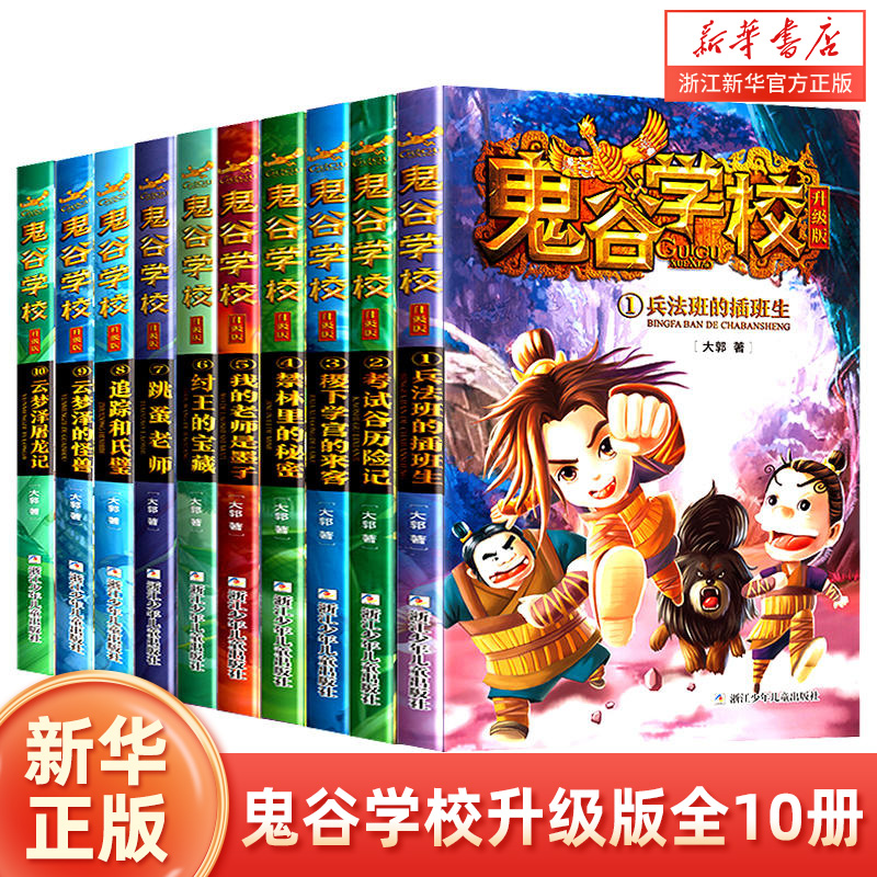 鬼谷学校升级版10册全套